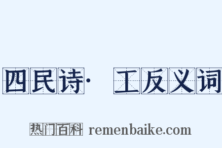 四民诗·工反义词是什么意思的图片